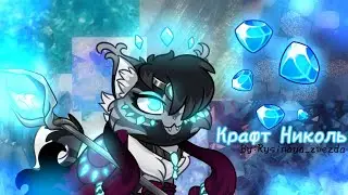 Крафт Николь💎|Castle Cats|By:𝚁𝚢𝚜𝚒𝚗𝚊𝚢𝚊_𝚣𝚟𝚎𝚣𝚍𝚊