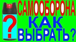Разрешённое легальное средство для самообороны газовый перцовый баллончик без лицензии разрешения