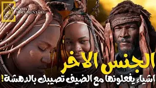 Documentary: Rituals of the opposite sex are in control! The Himba tribe is one of the strangest