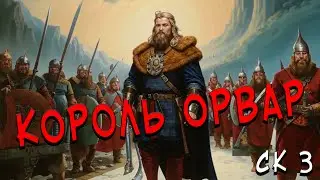 Сказания дома Снарвари: Король Орвар | 2 |