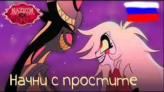 It starts with sorry  - Начни с простите (Русский кавер) Отель Хазбин