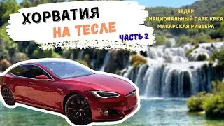 ХОРВАТИЯ на TESLA часть 2. Задар, кемпинг, парк Крка, Макарска, Биоково. На машине в Хорватию 2021.