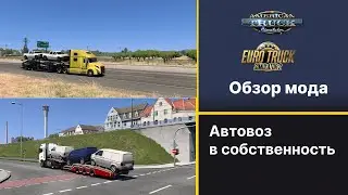 [ATS/ETS2 1.50] Как купить прицеп - автовоз в собственность.