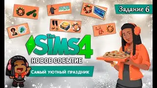 НОВОЕ СОБЫТИЕ В СИМС 4 ◊ Самый уютный праздник - Задание 6 ◊ THE SIMS 4