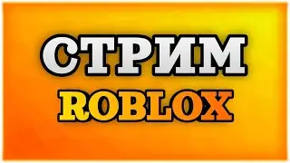 🔴Играем в РОБЛОКС | СТРИМ🔴