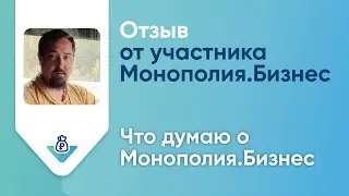 Отзыв о Монополия.Бизнес: участник проекта Руслан
