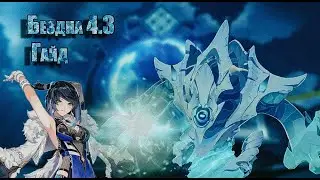 БЕЗДНА 4.3 ГАЙД 12 ЭТАЖ | ПРОХОЖДЕНИЕ + СОВЕТЫ | GENSHIN IMPACT