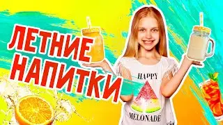 ЛЕТНИЕ ВКУСНЯШКИ! Как в Starbucks и T.G.I Friday's! ТОП 5 освежающих НАПИТКОВ. DIY