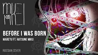 【m19 [kei]】 MARETU ft. Hatsune Miku - Before I Was Born (Umareru Mae Wa) 【rus】
