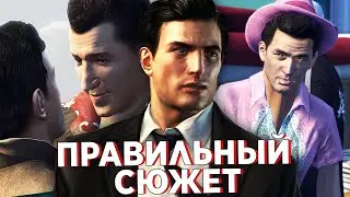 ПРАВИЛЬНЫЙ СЮЖЕТ MAFIA 2