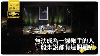 無法成為一線樂手的人，一般來說都有這個通病｜黃子瑜鼓教室