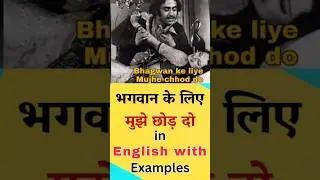 bhagwan ke liye mujhe chod do 🙏 in English | Bollywood famous dialogue #english #speaking #shorts