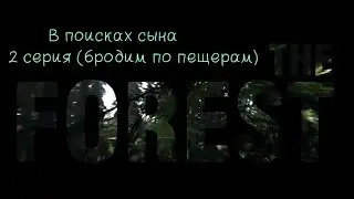 The Forest 0.19с (в поисках сына) 2 серия