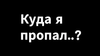 Куда Я Пропал...?