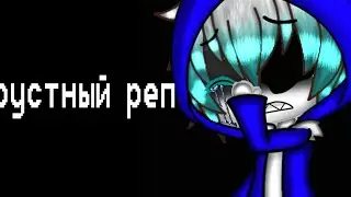 грустный рэп (франс)(Axetale)