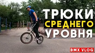 учу БМХ ТРЮКИ Среднего УРОВНЯ