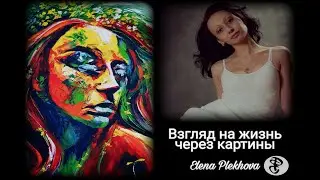 Искусство и Живопись картин с первого штриха - Елена Плехова