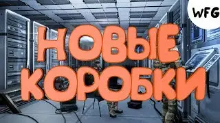 Warface - Новые коробочки...