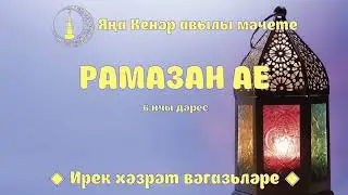Рамазан ае 6 нчы дәрес