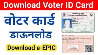 how to download voter id card online | voter id card download online | e epic voter id card download