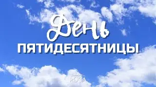 День Пятидесятницы. Михаил Касьянов.