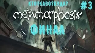 БАШНЯ, ТЮРЬМА, ФИНАЛ ➤ METAMORPHOSIS #3