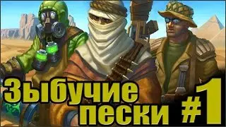 Кризис (Зыбучие пески) #1