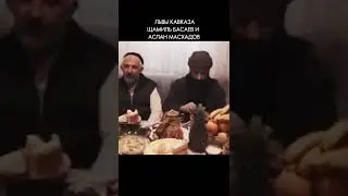 Шамиль Басаев делится со своей едой с Асланом Масхадовым. 