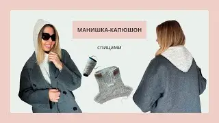 Манишка-капюшон спицами 