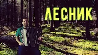 Король и Шут - Лесник (кавер, баян)