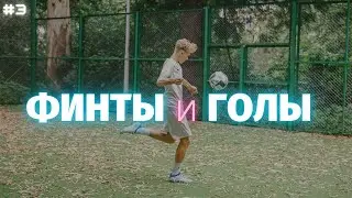 ⚽️ ЗАБЫЛ КРАСИВЫЙ ГОЛ В ДЕВЯТКУ | ФИНТЫ И ГОЛЫ ДАНИИЛА ДУПЛИЙ ⚽️