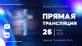 Воскресное служение (26.05.24)