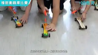 橡筋衝鋒車比賽