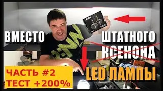 Светодиодные ЛЕД лампы ВМЕСТО Штатного Ксенона +200% Реальный Тест #2