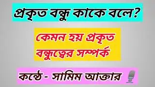 প্রকৃত বন্ধু চেনার উপায় | বন্ধু কাকে বলে? | what is friendship | #Education_and_Service