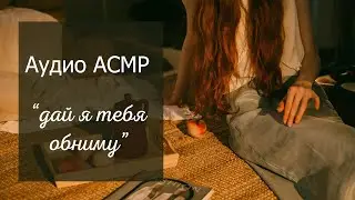 АСМР Твоя девушка пришла поддержать тебя 💞