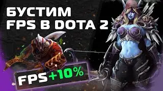 Бустим FPS в Dota 2 - Фризы - Лаги - Оптимизация - Fps Boost