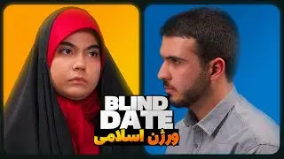 بلایند دیت اسلامی 😂😬 این چه سَمی بود