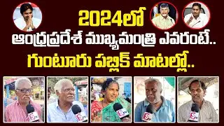 Who Is Next CM IN AP: Guntur Public Opinion | 2024 Elections | 