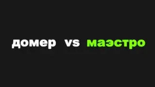 ДОМЕР vs МАЭСТРО