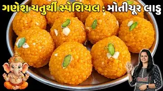 ગણેશ ચતુર્થી માટે ઝારા વગર સહેલી રીતે મોતીચૂર લાડુ બનાવાની રીત | Motichur Laddu | Motichor ladoo