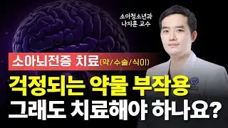 소아뇌전증 치료,  절대 미루지 마세요ㅣ약물 치료, 수술 및 중재술, 케톤식이ㅣ소아청소년과 나지훈 교수