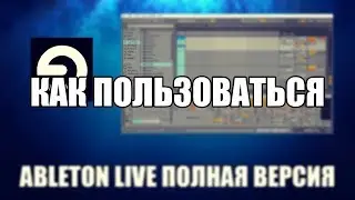 Ableton Live как пользоваться ( Ableton Live Обзор программы)