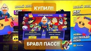 купил бравл пасс в Brawl Stars ура