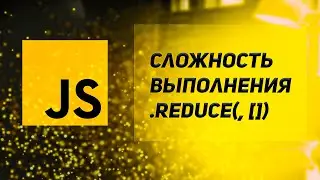Чем опасен .reduce() у массивов в JavaScript. Оптимизация Web производительности в браузере