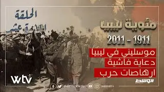 مئوية ليبيا | الحلقة 12 - موسليني في ليبيا .. دعاية فاشية .. ارهاصات حرب