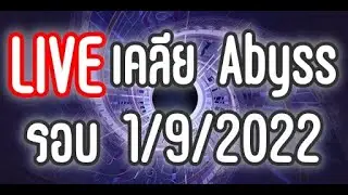 Genshin impact - Live NEW Abyss 3.0 รอบ 1/9/2022 เทสมอนใหม่