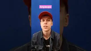 #априори