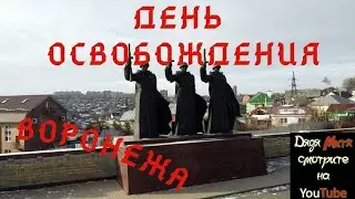 25 ЯНВАРЯ День освобождения Воронежа. JANUARY 25 Voronezh Liberation Day