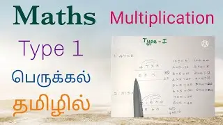 பெருக்கல் l Basic Multiplication type 1